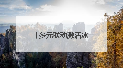 多元联动激活冰雪经济新活力，长三角青少年滑雪公开赛在沪落幕