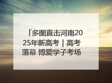 多图直击河南2025年新高考｜高考落幕 博爱学子考场外收获暖心祝福