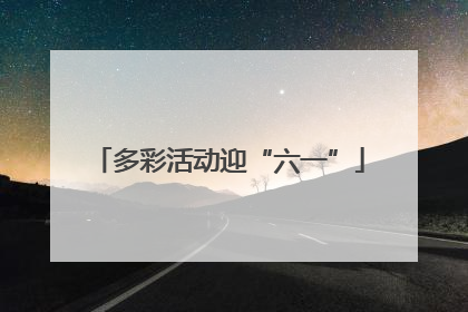 多彩活动迎“六一”