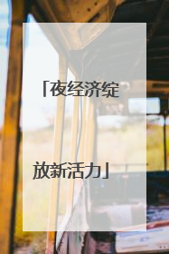 夜经济绽放新活力