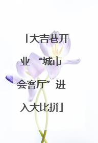 大吉巷开业 “城市会客厅”进入大比拼