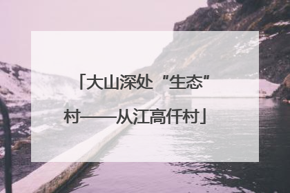 大山深处“生态”村——从江高仟村