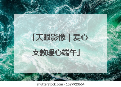 天眼影像｜爱心支教暖心端午