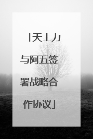 天士力与阿五签署战略合作协议