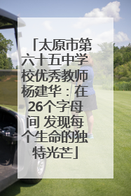 太原市第六十五中学校优秀教师杨建华：在26个字母间 发现每个生命的独特光芒