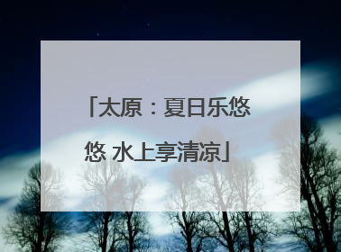 太原：夏日乐悠悠 水上享清凉