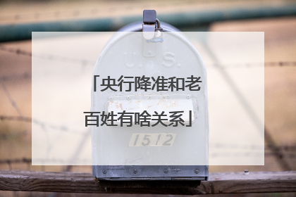 央行降准和老百姓有啥关系