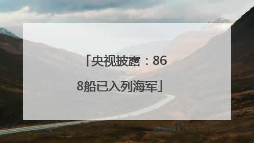 央视披露：868船已入列海军
