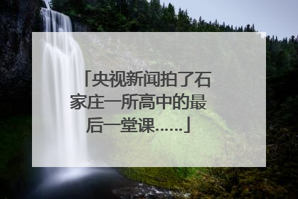 央视新闻拍了石家庄一所高中的最后一堂课……