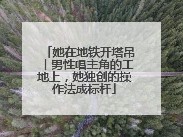 她在地铁开塔吊丨男性唱主角的工地上，她独创的操作法成标杆