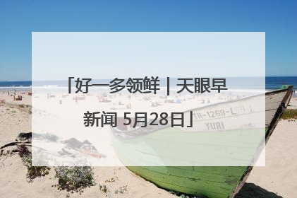 好一多领鲜｜天眼早新闻 5月28日