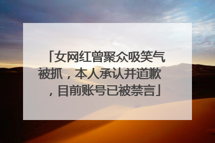 女网红曾聚众吸笑气被抓，本人承认并道歉，目前账号已被禁言