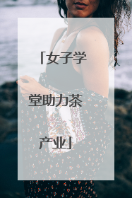 女子学堂助力茶产业