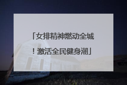 女排精神燃动全城！激活全民健身潮