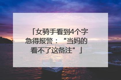 女骑手看到4个字急得报警：“当妈的看不了这备注”