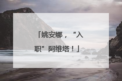 姚安娜，“入职”阿维塔！