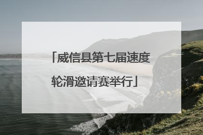 威信县第七届速度轮滑邀请赛举行