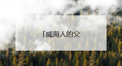 威海人的父辈什么样？