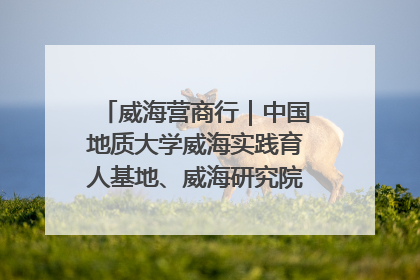 威海营商行｜中国地质大学威海实践育人基地、威海研究院在经开区揭牌