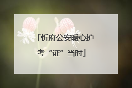 忻府公安暖心护考“证”当时