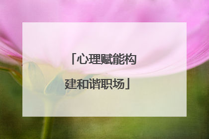 心理赋能构建和谐职场