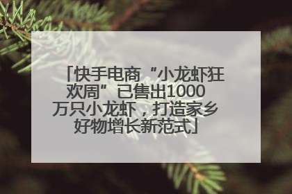 快手电商“小龙虾狂欢周”已售出1000万只小龙虾，打造家乡好物增长新范式