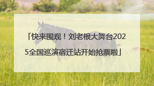 快来围观！刘老根大舞台2025全国巡演宿迁站开始抢票啦