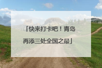 快来打卡吧！青岛再添三处全国之最