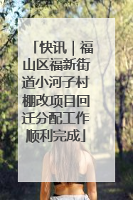 快讯｜福山区福新街道小河子村棚改项目回迁分配工作顺利完成