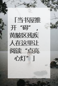 当书屋推开“碍”，黄陂区残疾人在这里让阅读“点亮心灯”