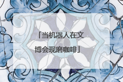 当机器人在文博会现磨咖啡