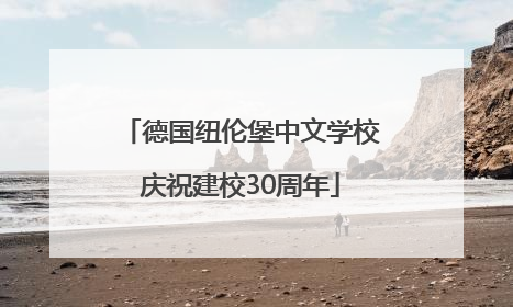 德国纽伦堡中文学校庆祝建校30周年