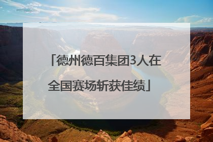 德州德百集团3人在全国赛场斩获佳绩