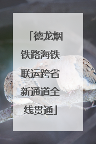 德龙烟铁路海铁联运跨省新通道全线贯通