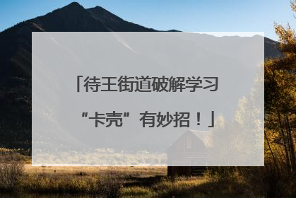 待王街道破解学习“卡壳”有妙招！
