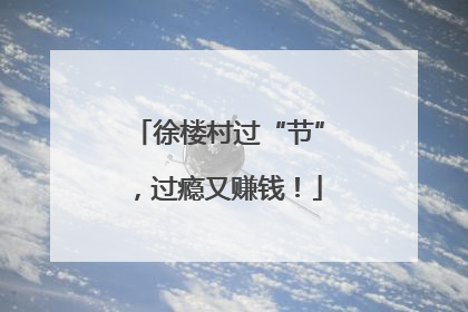 徐楼村过“节”，过瘾又赚钱！