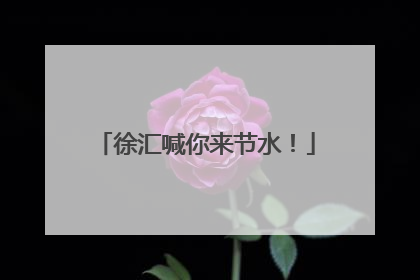 徐汇喊你来节水！