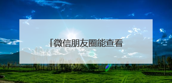 微信朋友圈能查看访客？腾讯回应