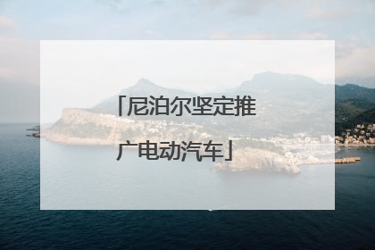 尼泊尔坚定推广电动汽车