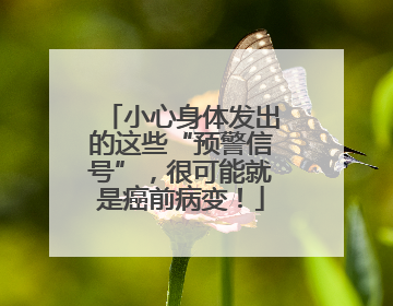小心身体发出的这些“预警信号”，很可能就是癌前病变！