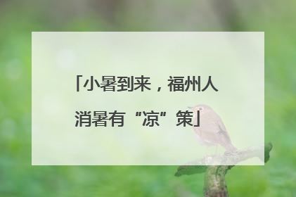小暑到来，福州人消暑有“凉”策