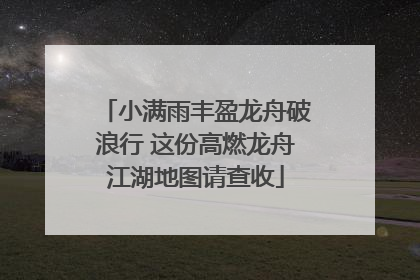 小满雨丰盈龙舟破浪行 这份高燃龙舟江湖地图请查收