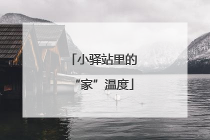 小驿站里的“家”温度