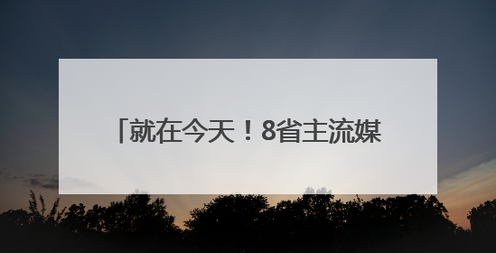 就在今天！8省主流媒体联动，高校云端答疑，广西高校专场来了