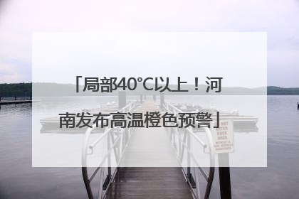 局部40℃以上!河南发布高温橙色预警