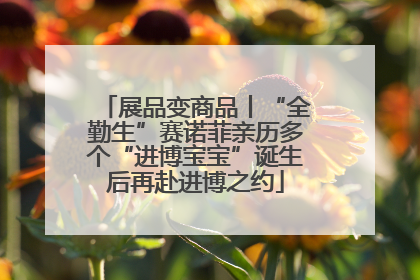 展品变商品丨“全勤生”赛诺菲亲历多个“进博宝宝”诞生后再赴进博之约