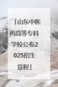 山东中医药高等专科学校公布2025招生章程