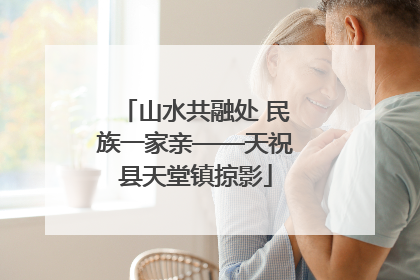 山水共融处 民族一家亲——天祝县天堂镇掠影