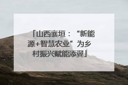 山西襄垣：“新能源+智慧农业”为乡村振兴赋能添翼