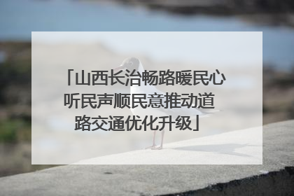 山西长治畅路暖民心 听民声顺民意推动道路交通优化升级